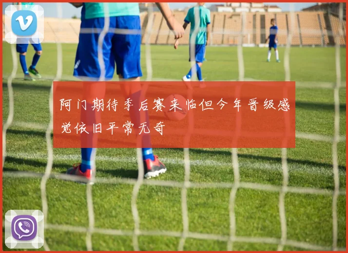 阿门期待季后赛来临但今年晋级感觉依旧平常无奇