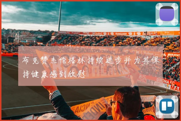布克赞杰伦格林持续进步并为其保持健康感到欣慰