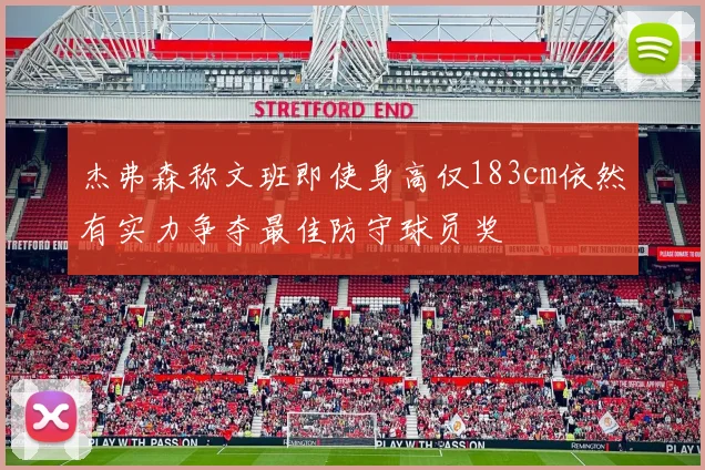 杰弗森称文班即使身高仅183cm依然有实力争夺最佳防守球员奖