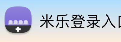 米乐登录入口 Logo